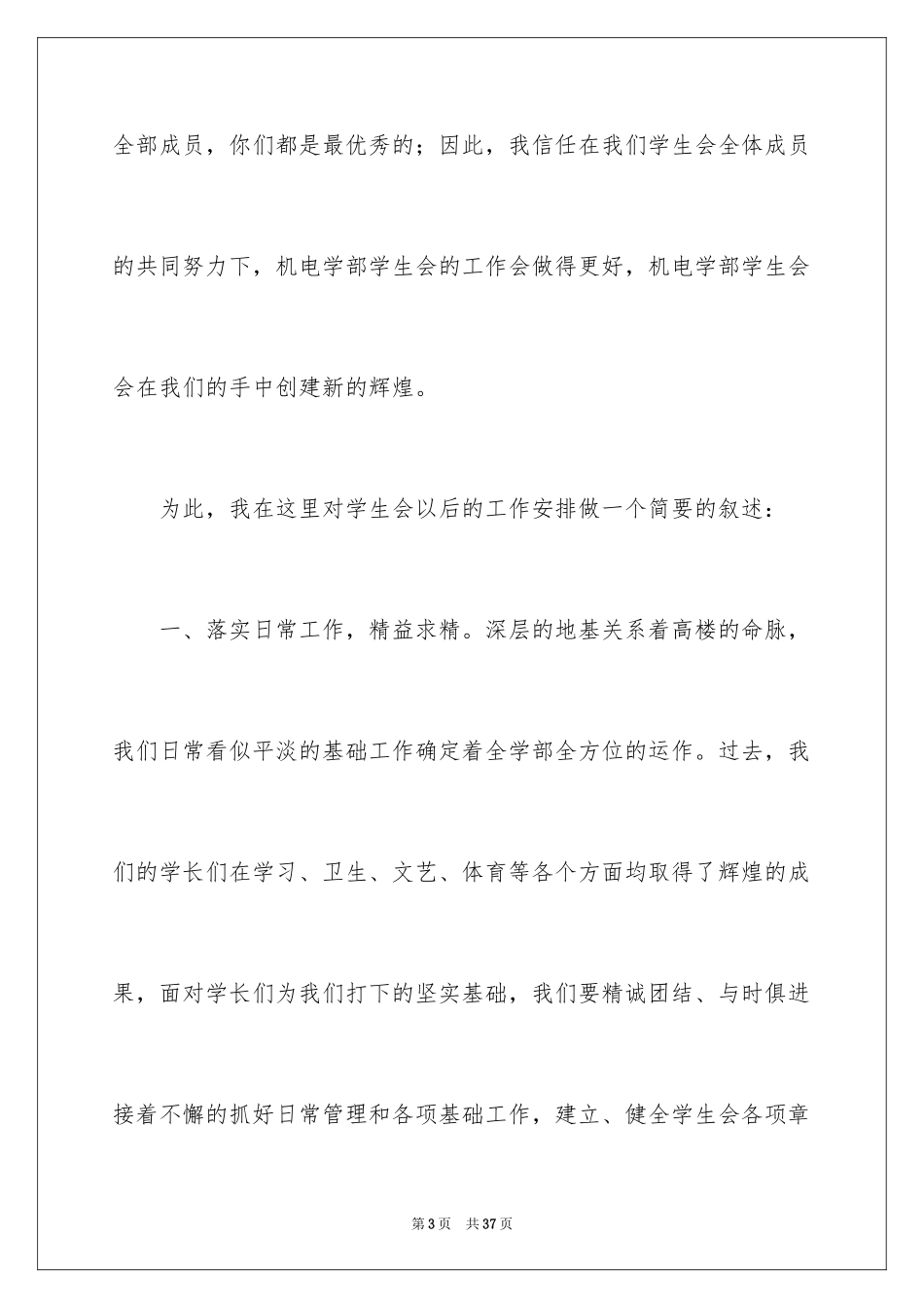 2024学生会主席就职演讲稿_176_第3页