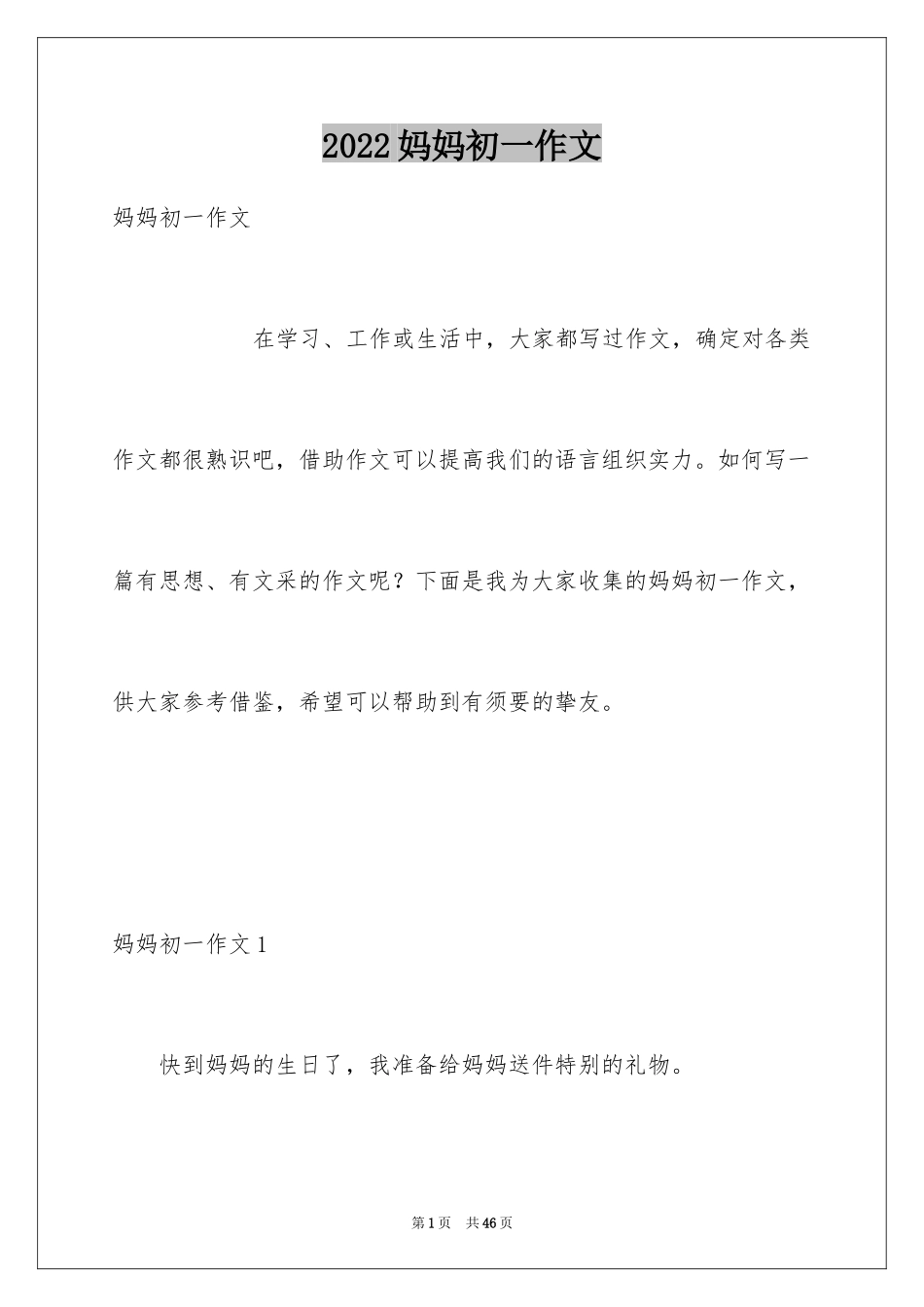 2024妈妈初一作文_第1页