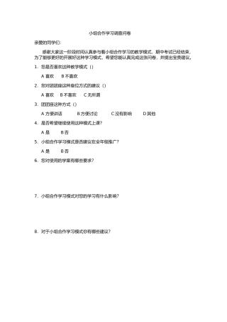 小组合作学习调查问卷
