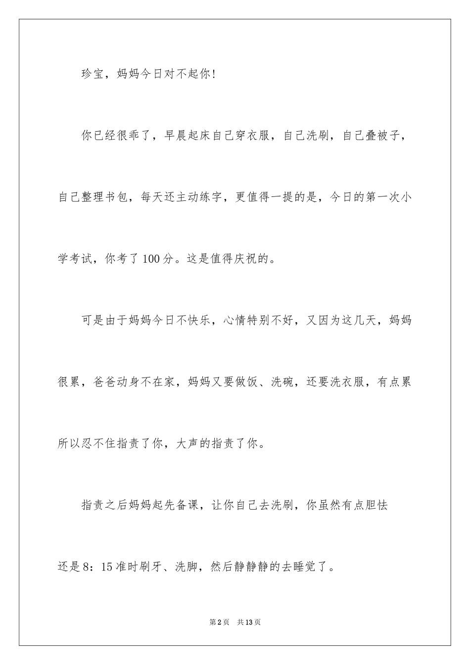 2024写给孩子的道歉信_22_第2页