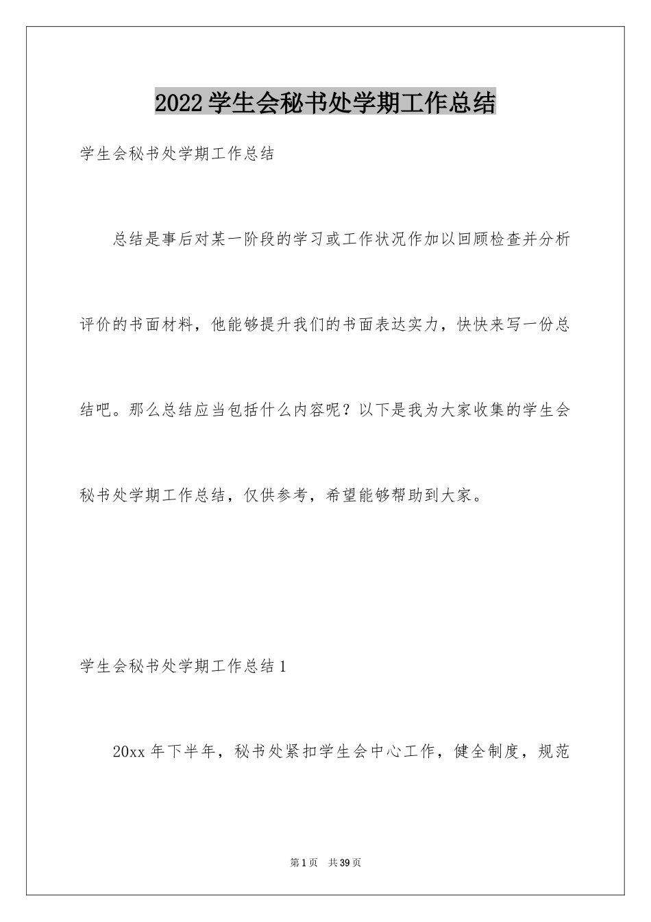2024学生会秘书处学期工作总结_第1页