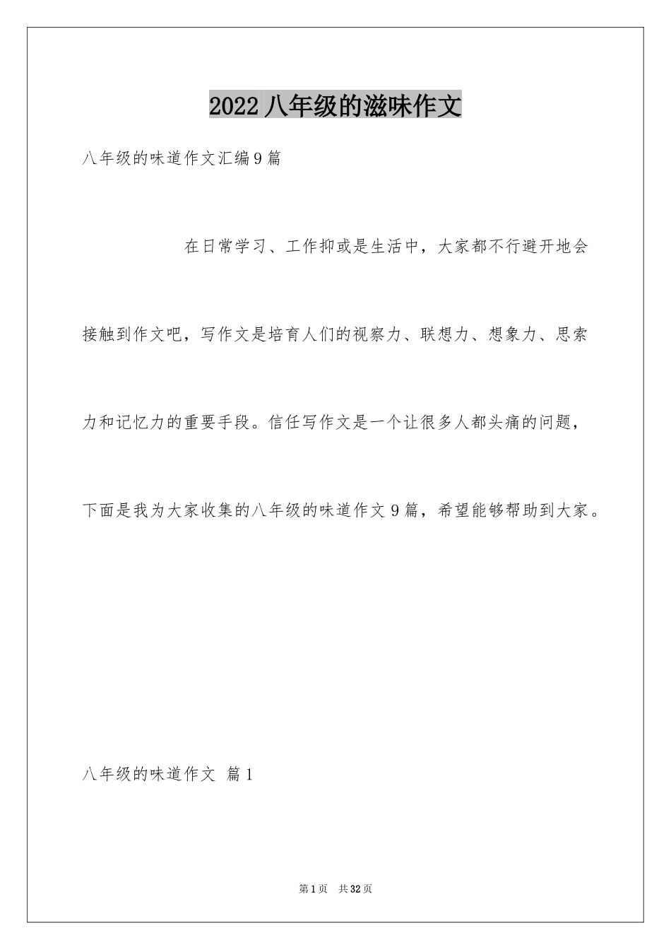 2024八年级的滋味作文_7_第1页