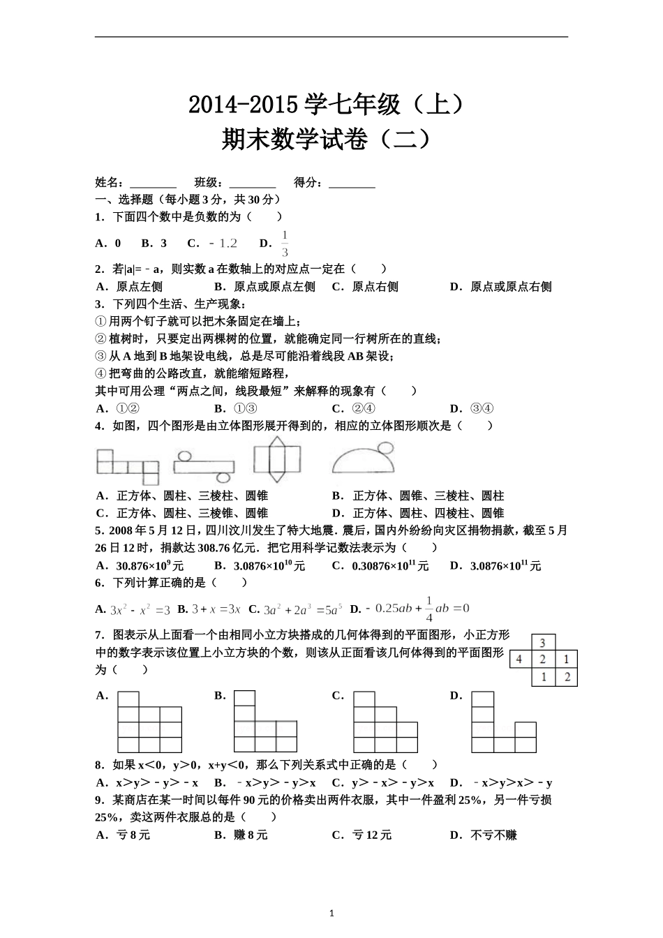 2014-2015学年湛田中学七年级（上）期末数学试卷（二）_第1页
