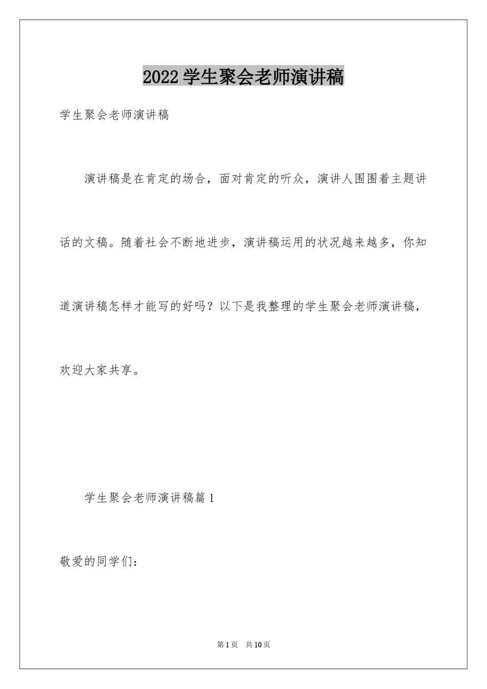 2024学生聚会老师演讲稿_第1页