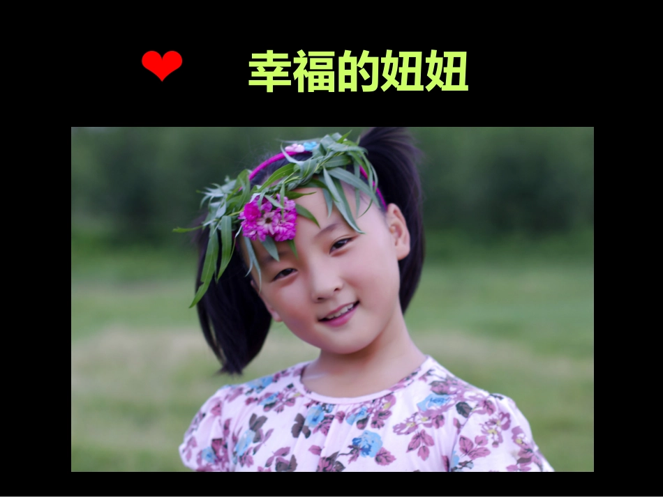 数字故事《幸福的妞妞》_第2页