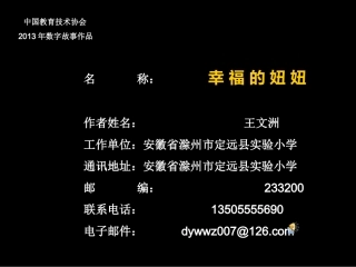 数字故事《幸福的妞妞》