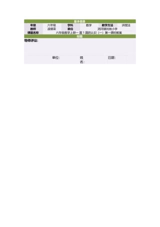 六年级数学上册一圆1圆的认识（一）第一课时教案