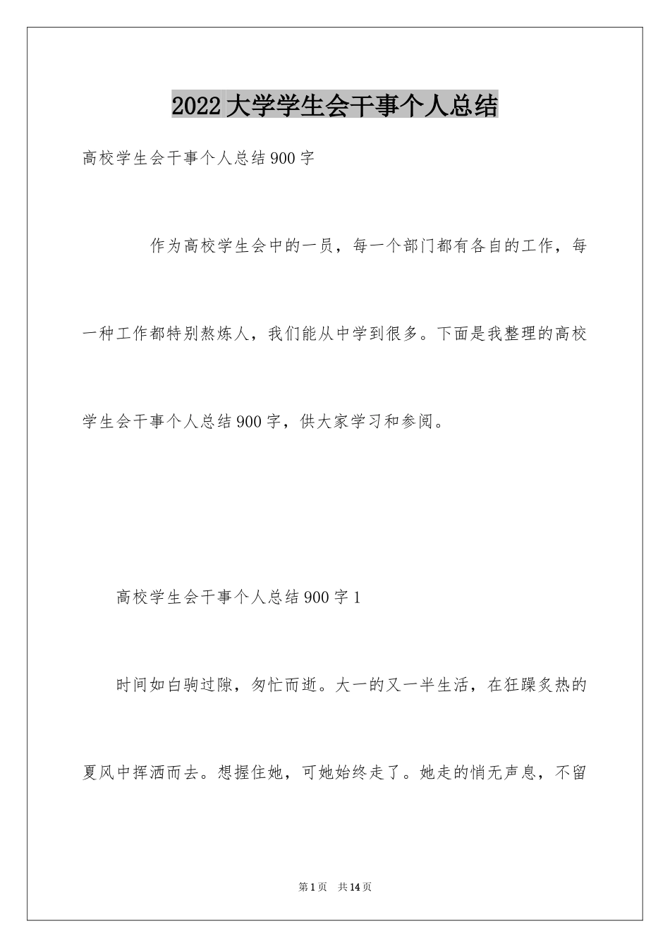 2024大学学生会干事个人总结_第1页