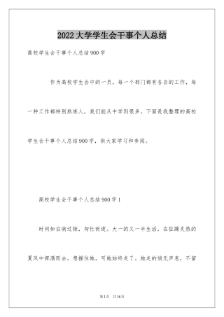 2024大学学生会干事个人总结