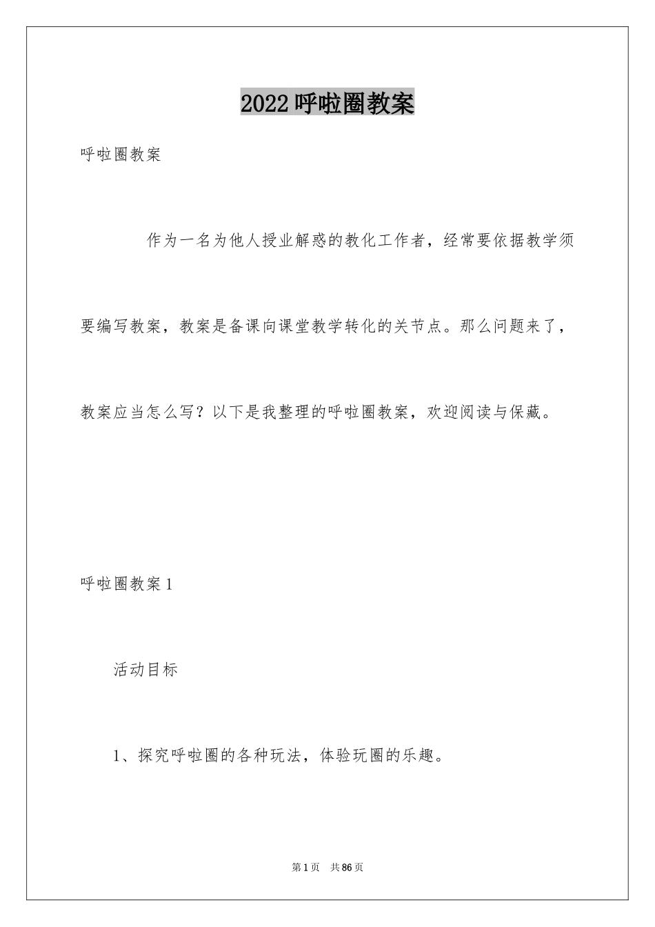 2024呼啦圈教案_第1页