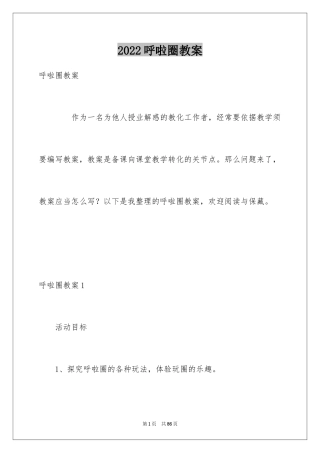 2024呼啦圈教案