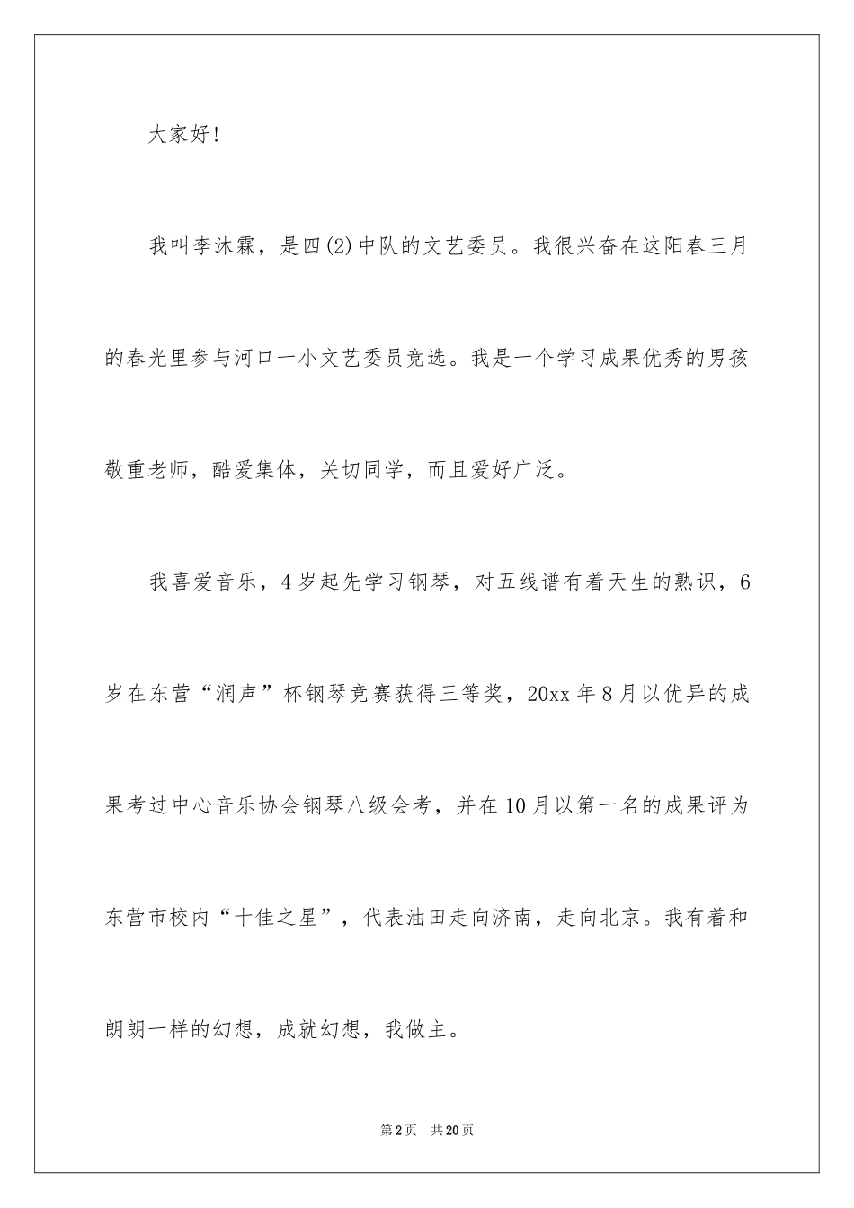 2024大队文艺委员的竞选演讲稿_第2页