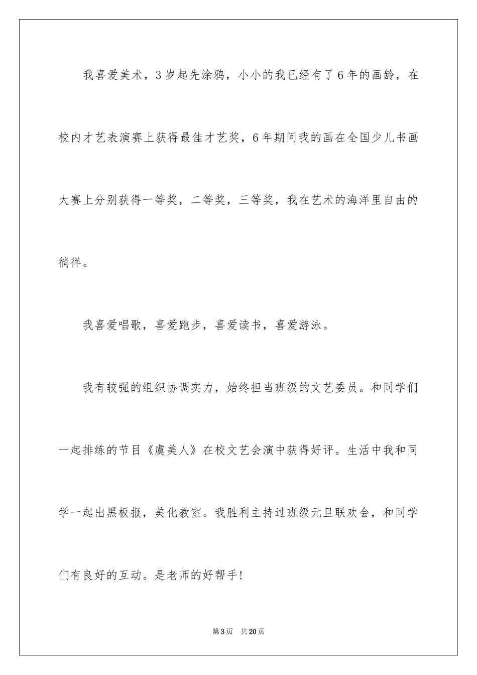 2024大队文艺委员的竞选演讲稿_第3页