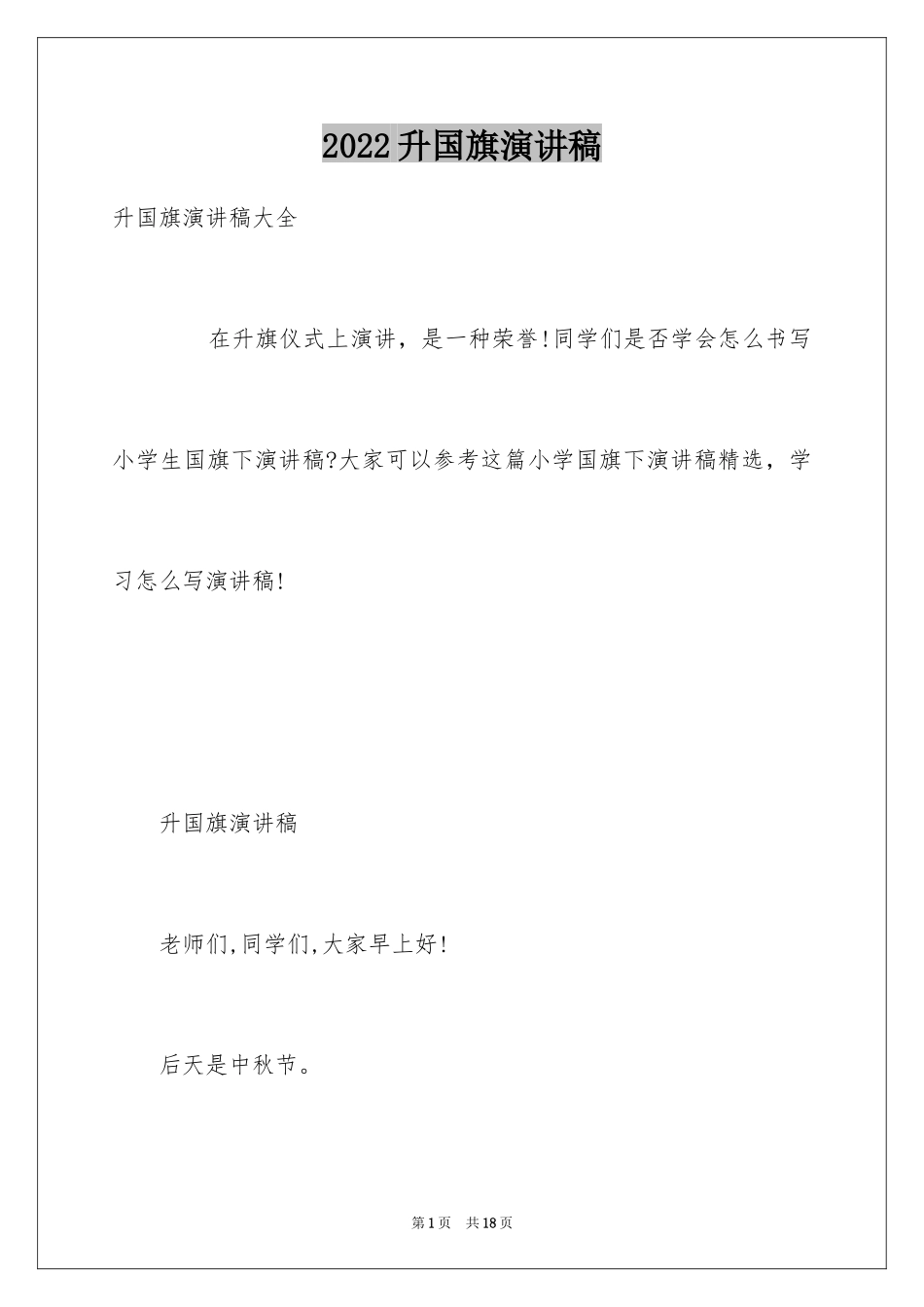 2024升国旗演讲稿_2_第1页