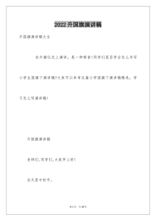 2024升国旗演讲稿_2
