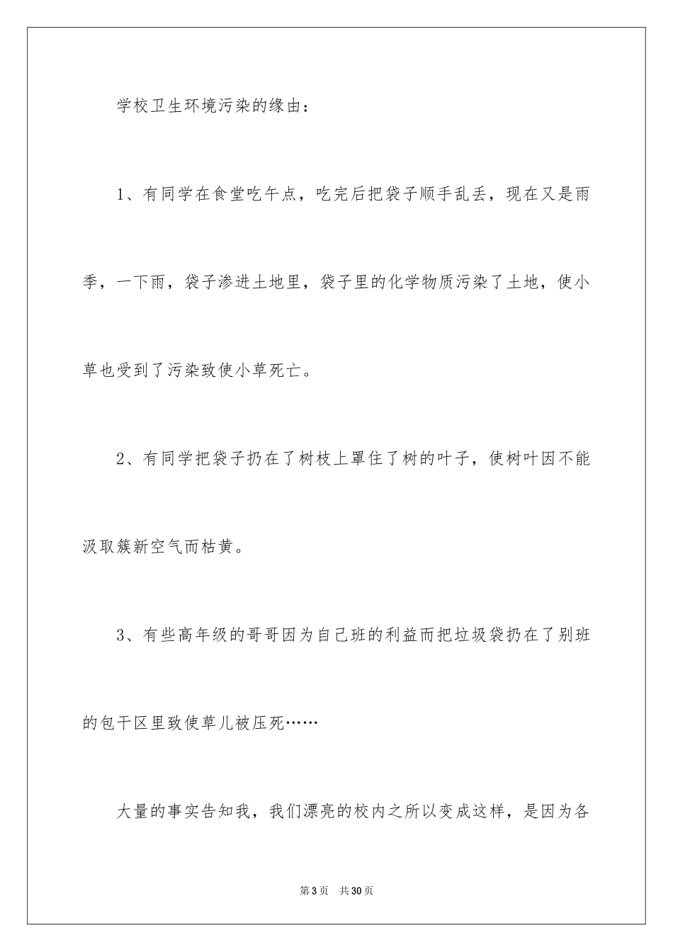 2024学校环境卫生调查报告_第3页