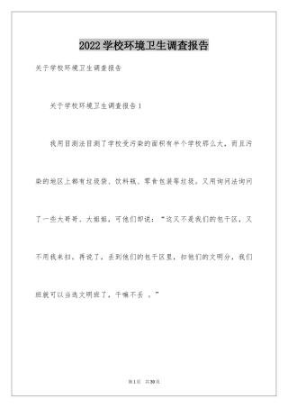 2024学校环境卫生调查报告