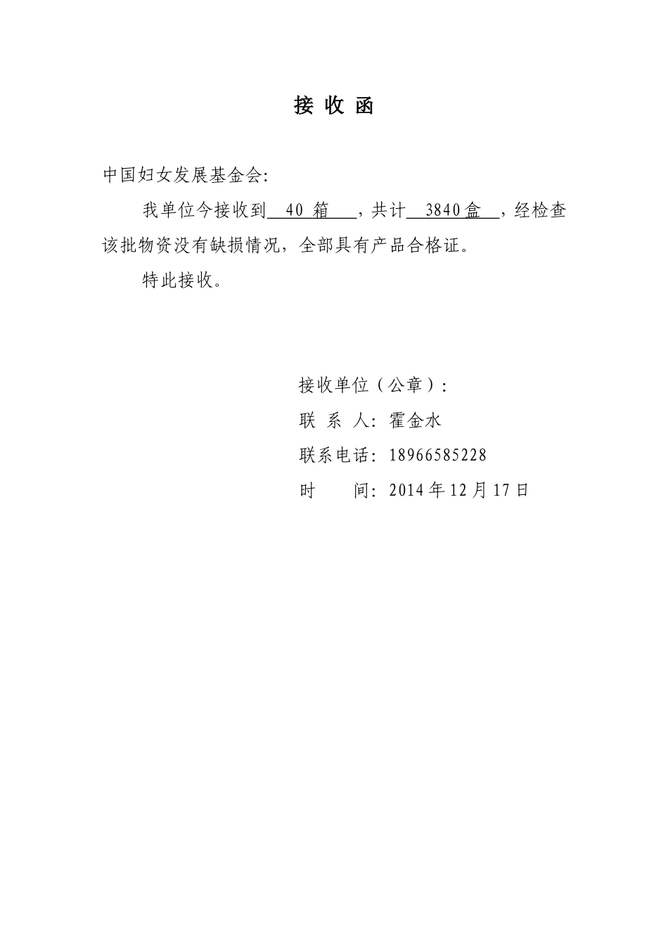 接收函(1)[1]_第1页