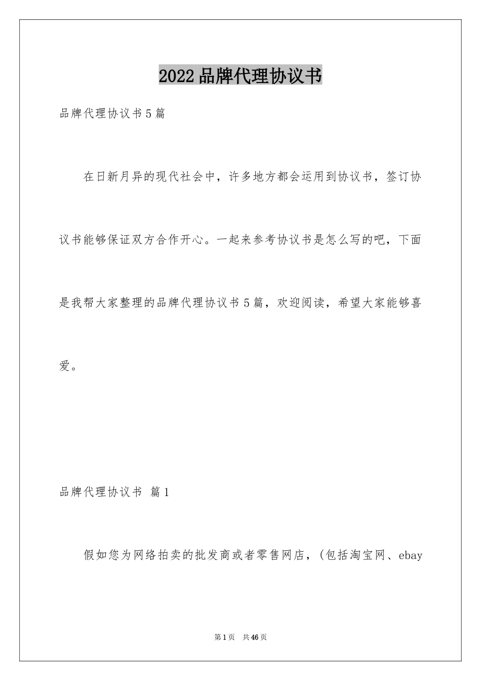 2024品牌代理协议书_第1页