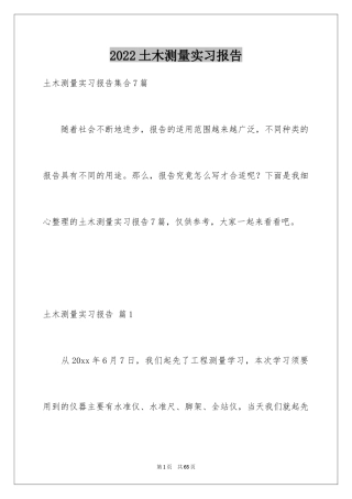 2024土木测量实习报告_6