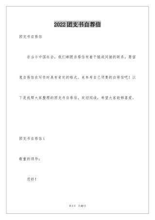 2024团支书自荐信