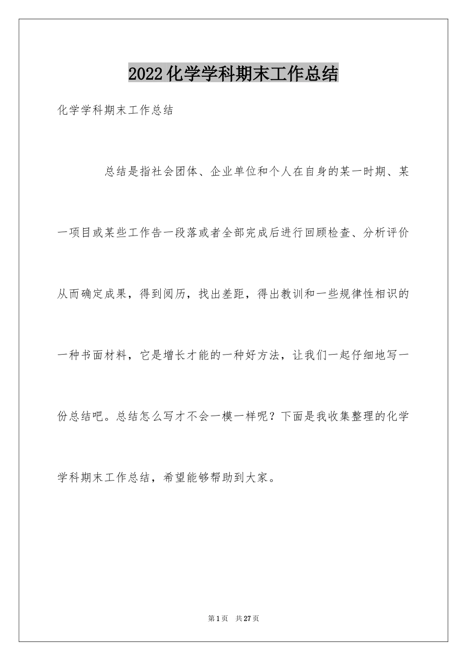 2024化学学科期末工作总结_第1页