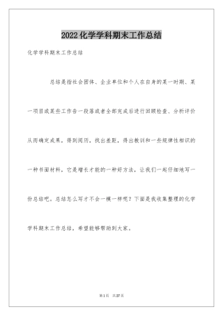 2024化学学科期末工作总结