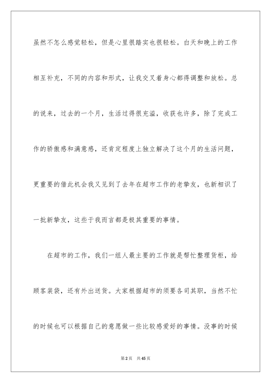 2024去超市实习报告_43_第2页