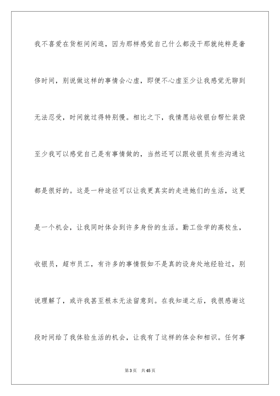 2024去超市实习报告_43_第3页