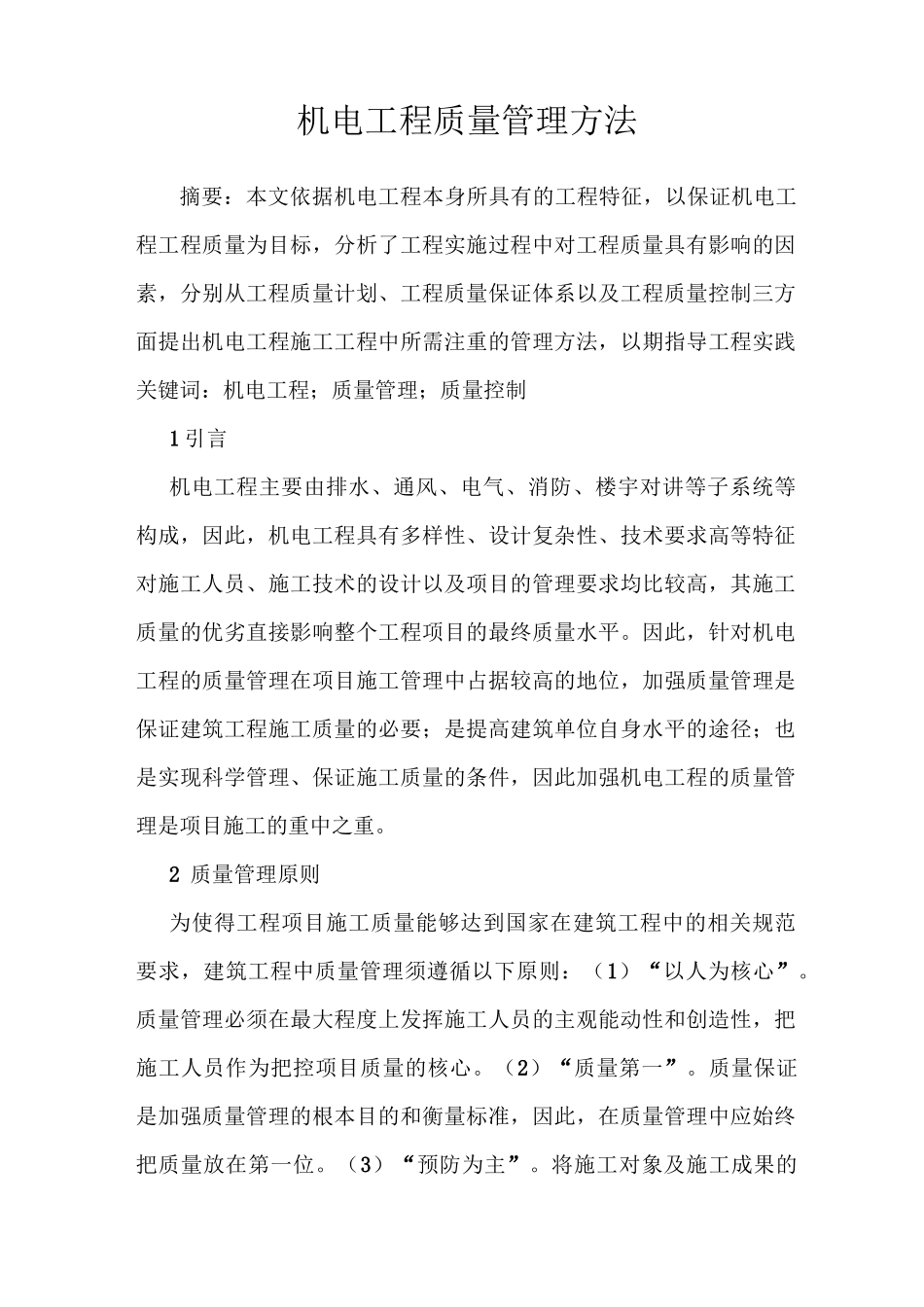 机电工程质量管理方法_第1页