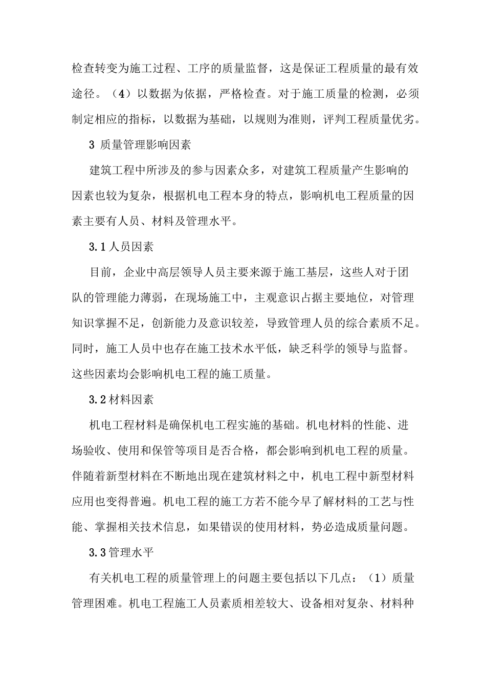 机电工程质量管理方法_第2页