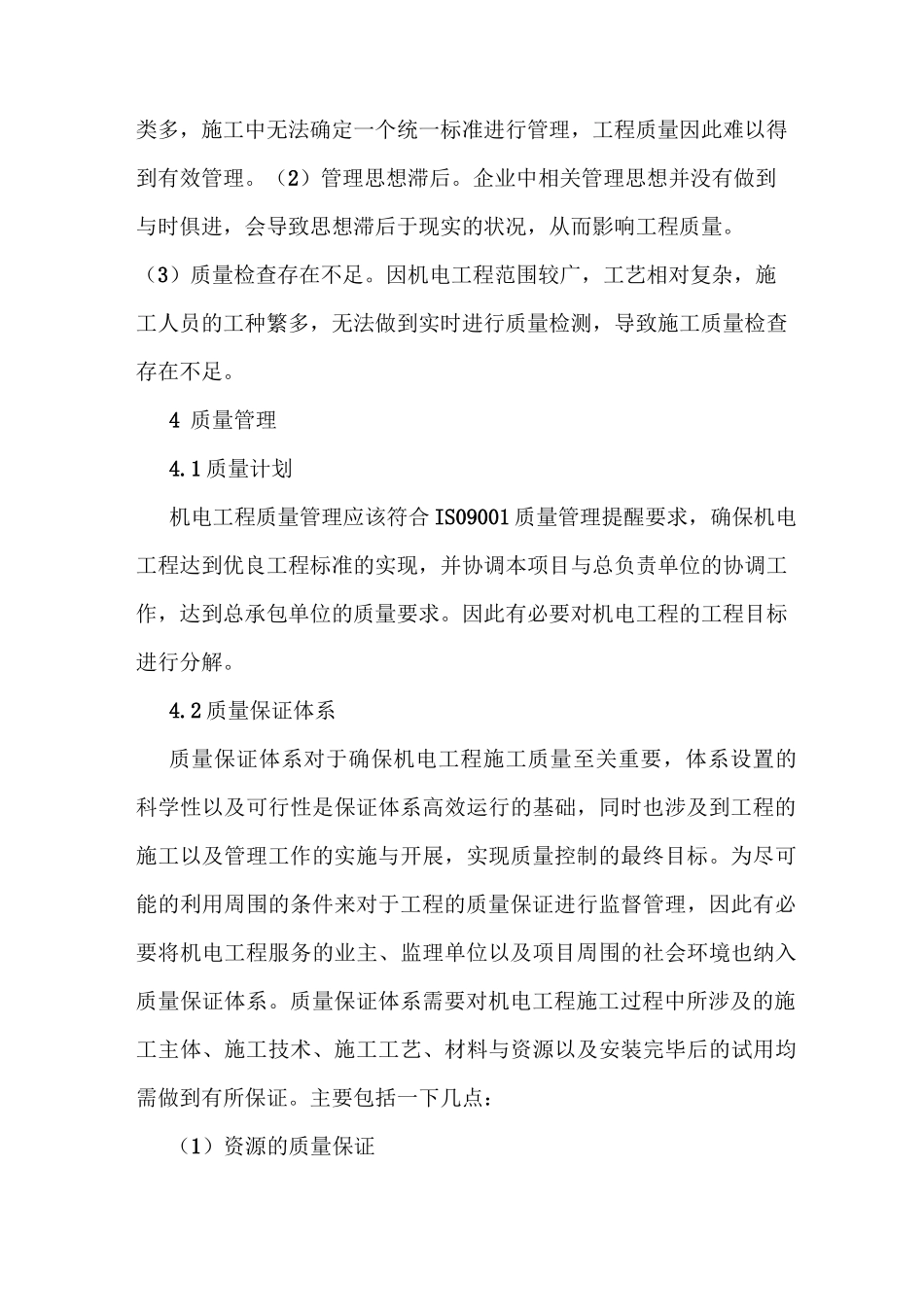 机电工程质量管理方法_第3页