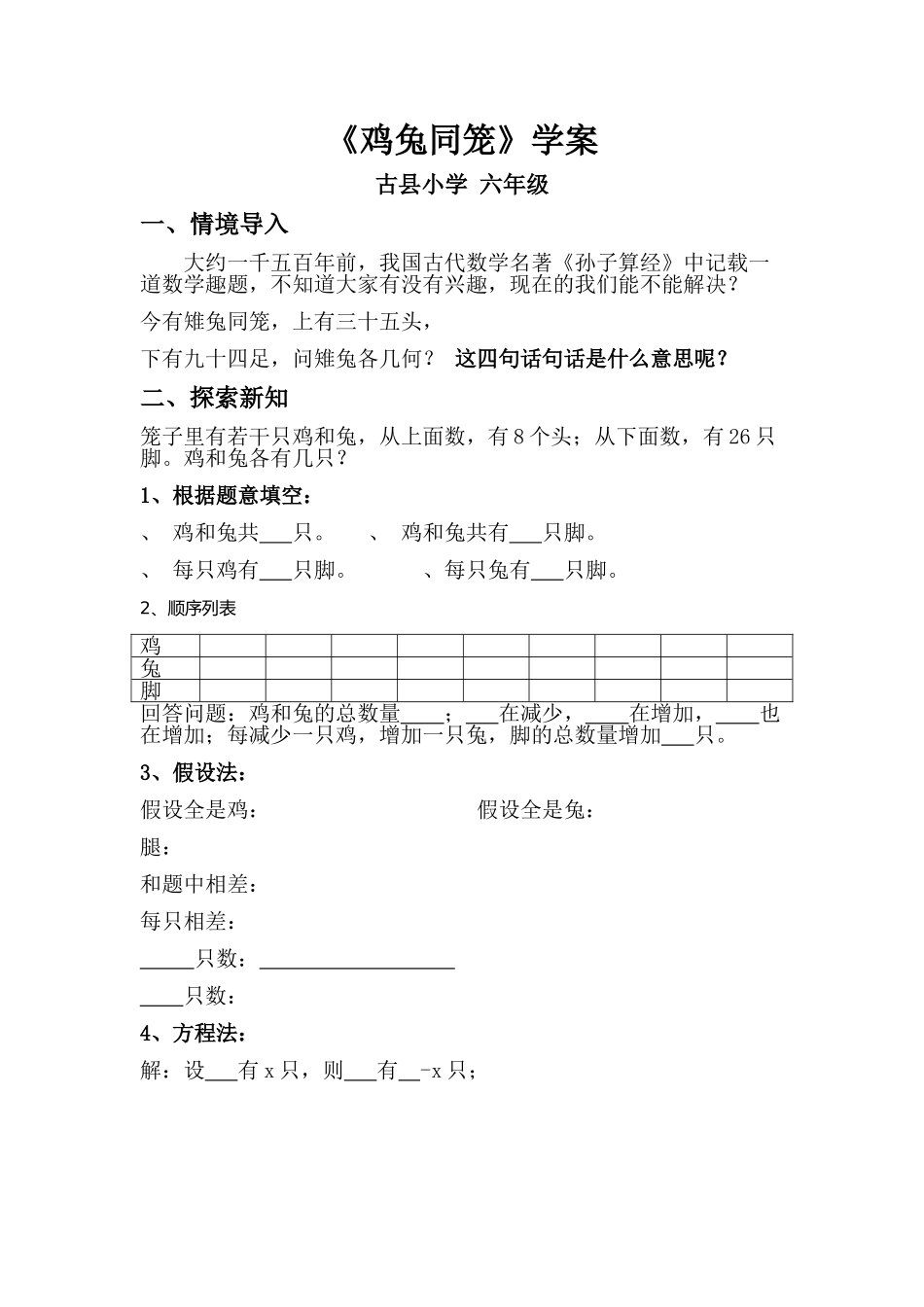 鸡兔同笼学案_第1页