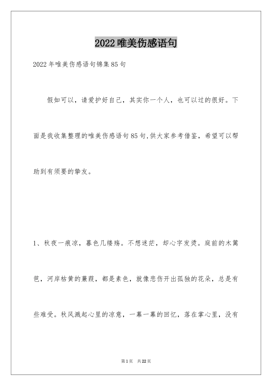 2024唯美伤感语句_8_第1页