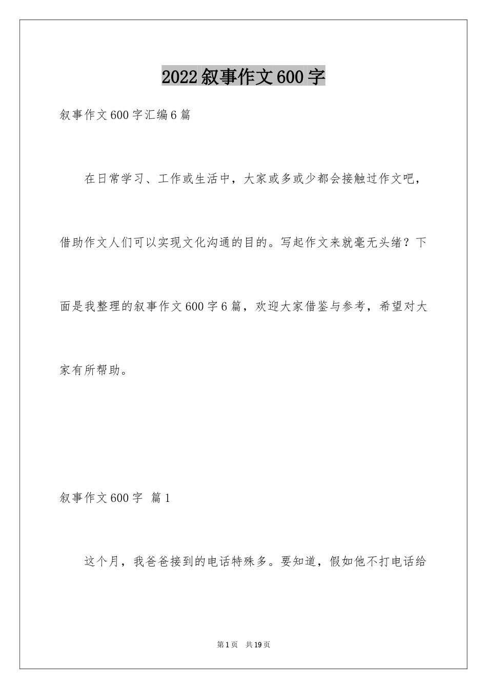 2024叙事作文600字_51_第1页