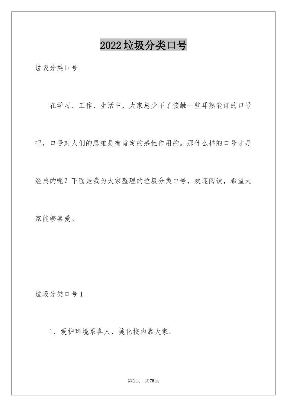 2024垃圾分类口号_1_第1页