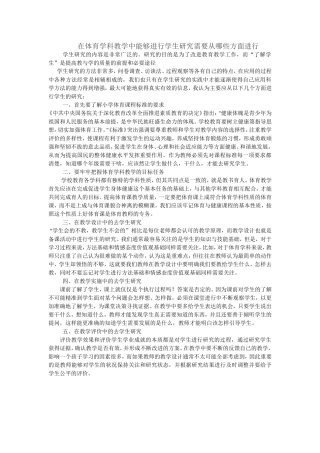 在学科教学中能够进行学生研究需要从哪些方面进行
