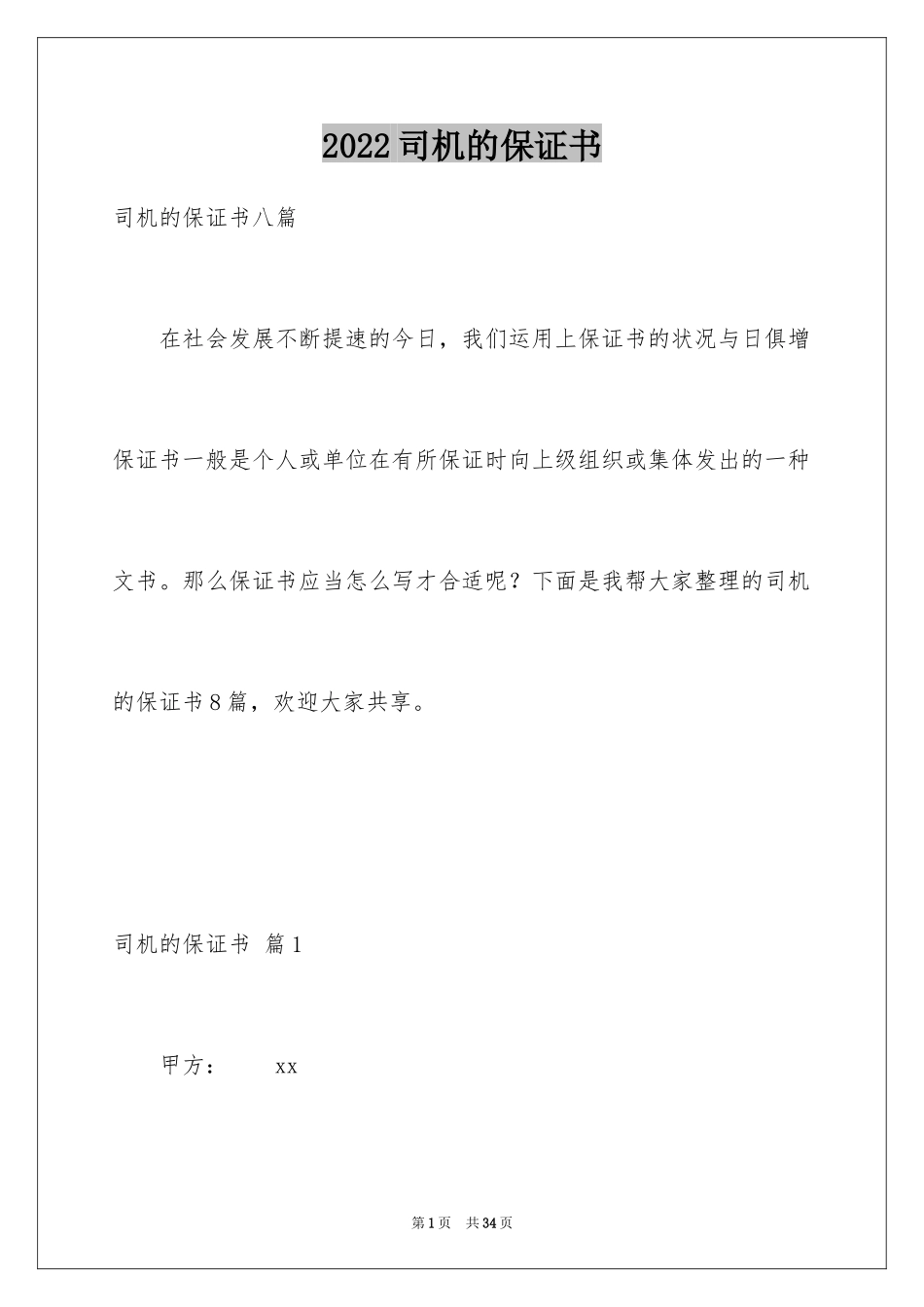 2024司机的保证书_第1页
