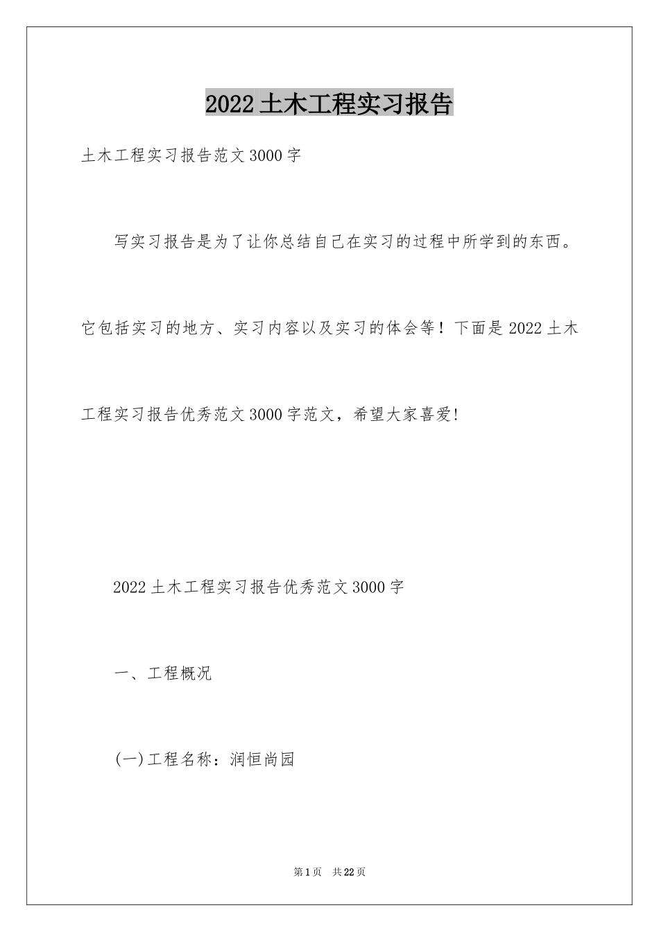 2024土木工程实习报告_66_第1页