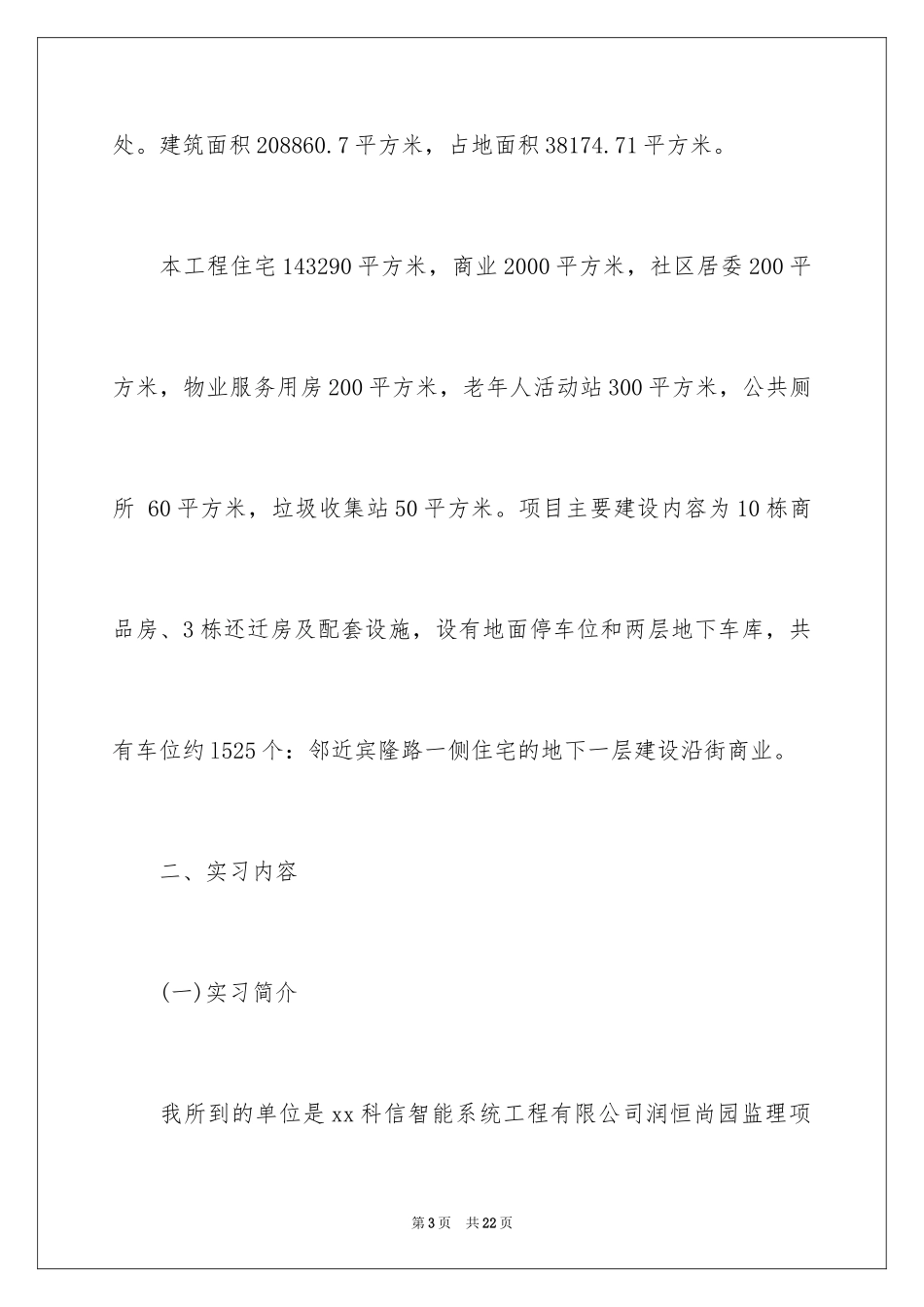 2024土木工程实习报告_66_第3页