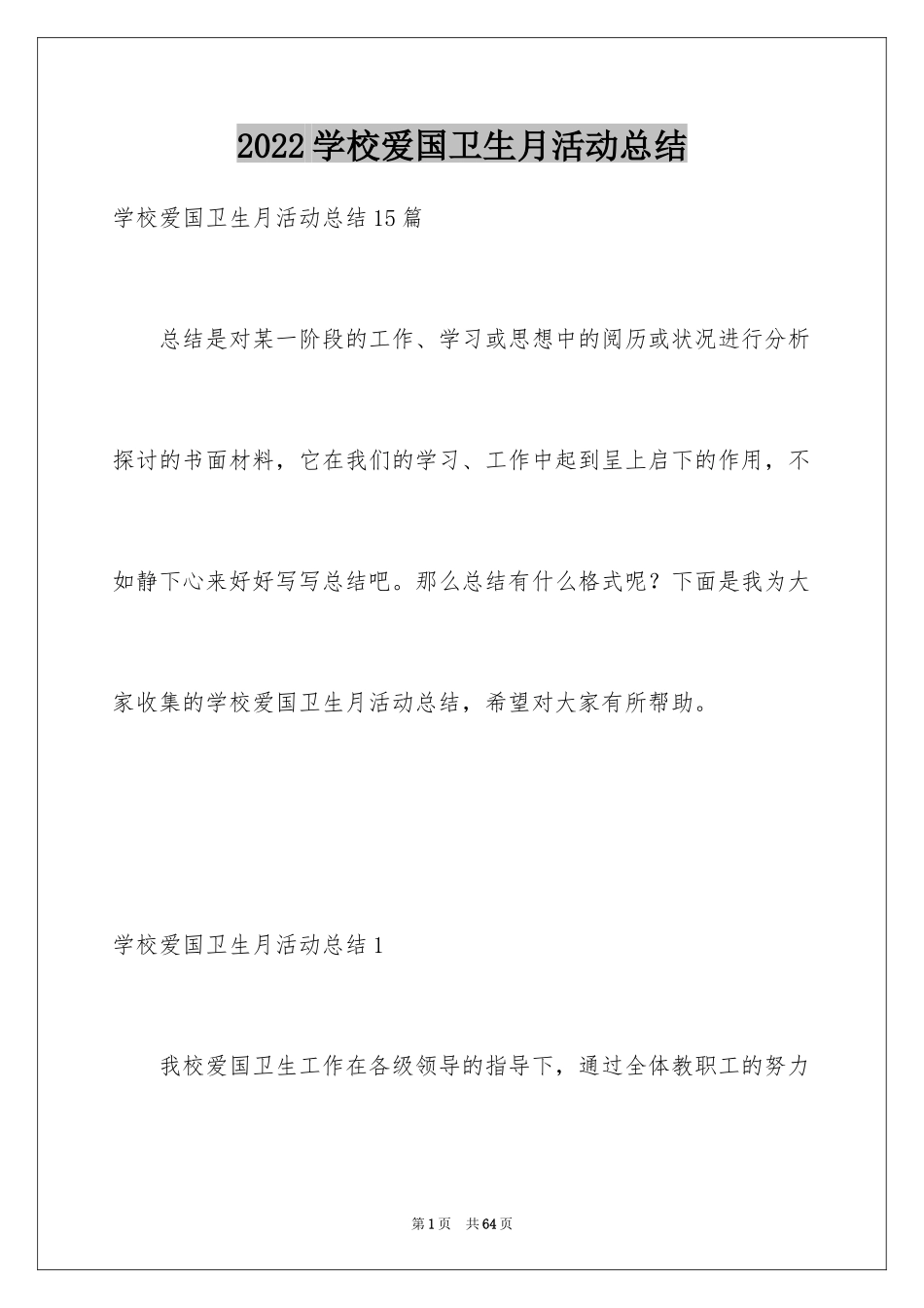 2024学校爱国卫生月活动总结_2_第1页