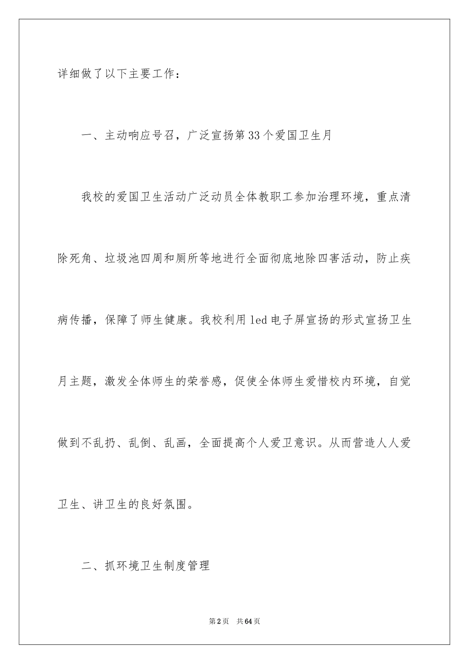 2024学校爱国卫生月活动总结_2_第2页