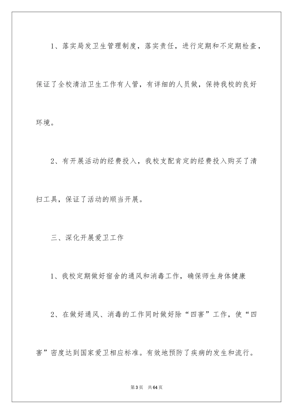 2024学校爱国卫生月活动总结_2_第3页
