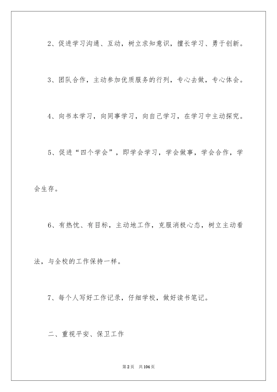 2024学校总务的工作计划_1_第2页