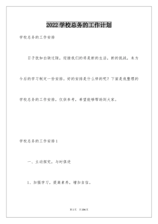 2024学校总务的工作计划_1