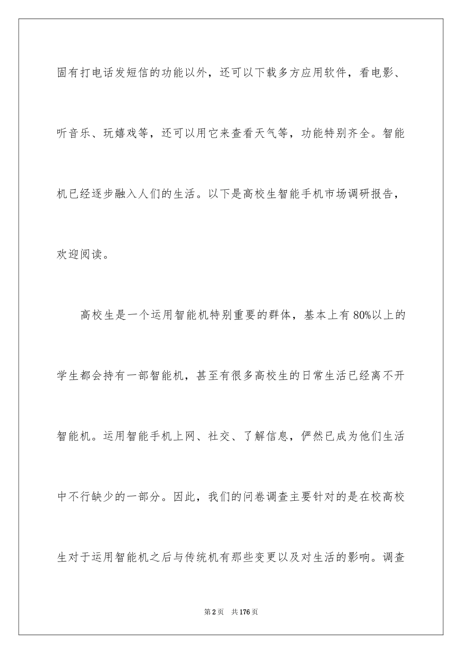 2024大学生手机调研报告_1_第2页
