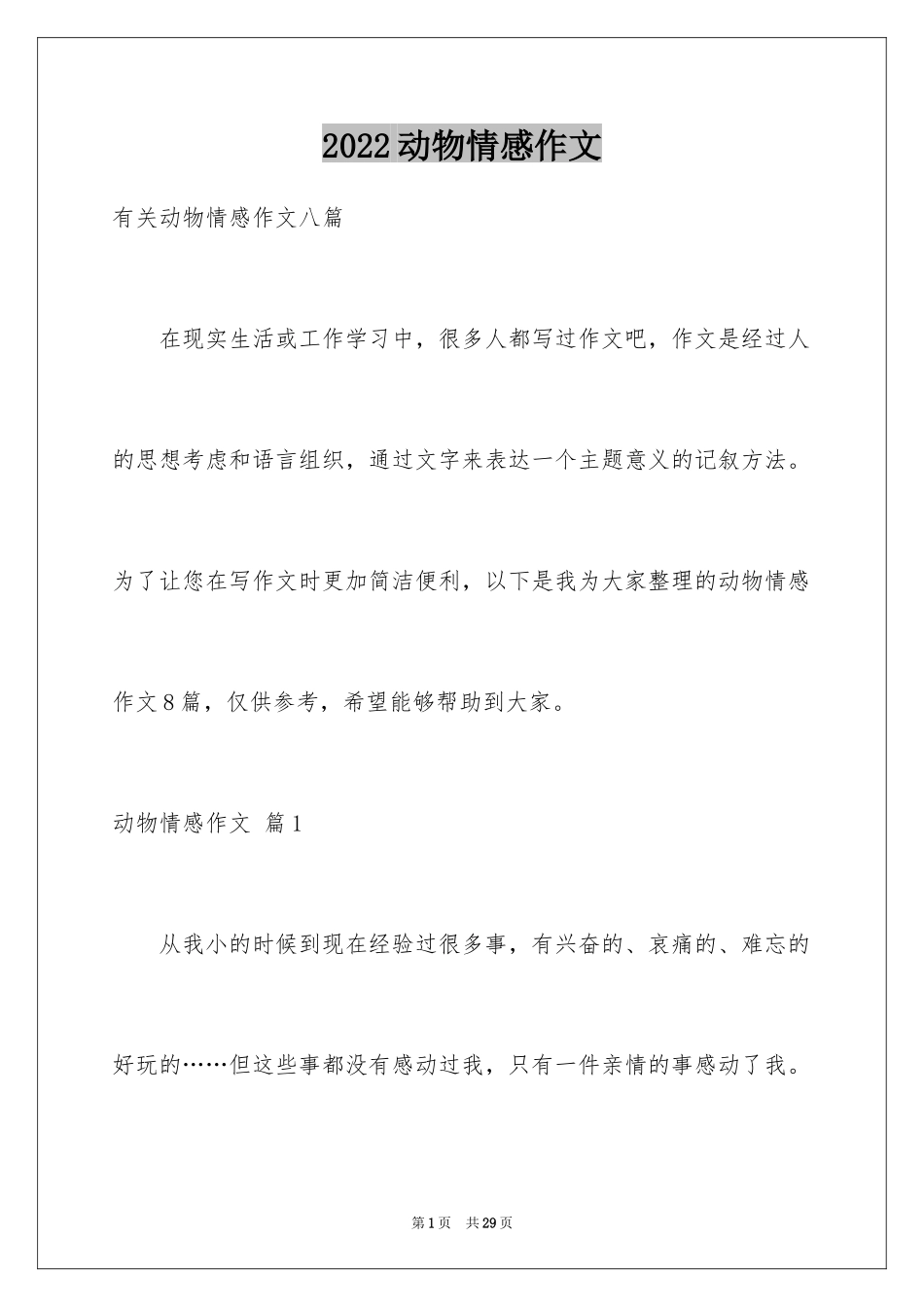 2024动物情感作文_73_第1页