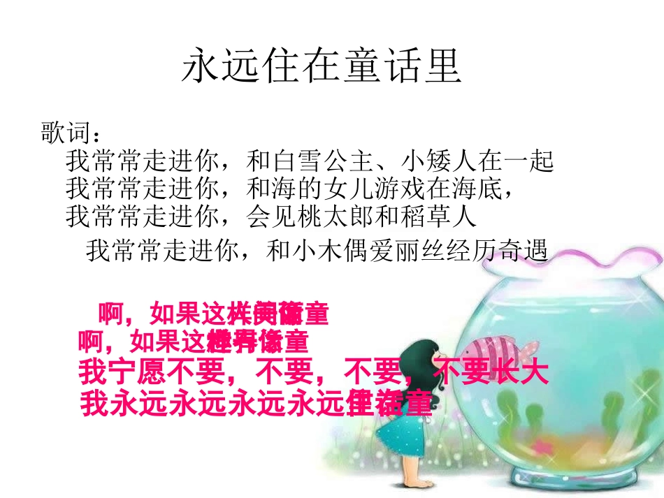 人教版小学音乐二年级上册《永远住在童话里》_第2页