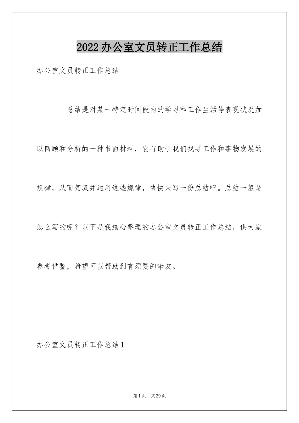 2024办公室文员转正工作总结_8_第1页