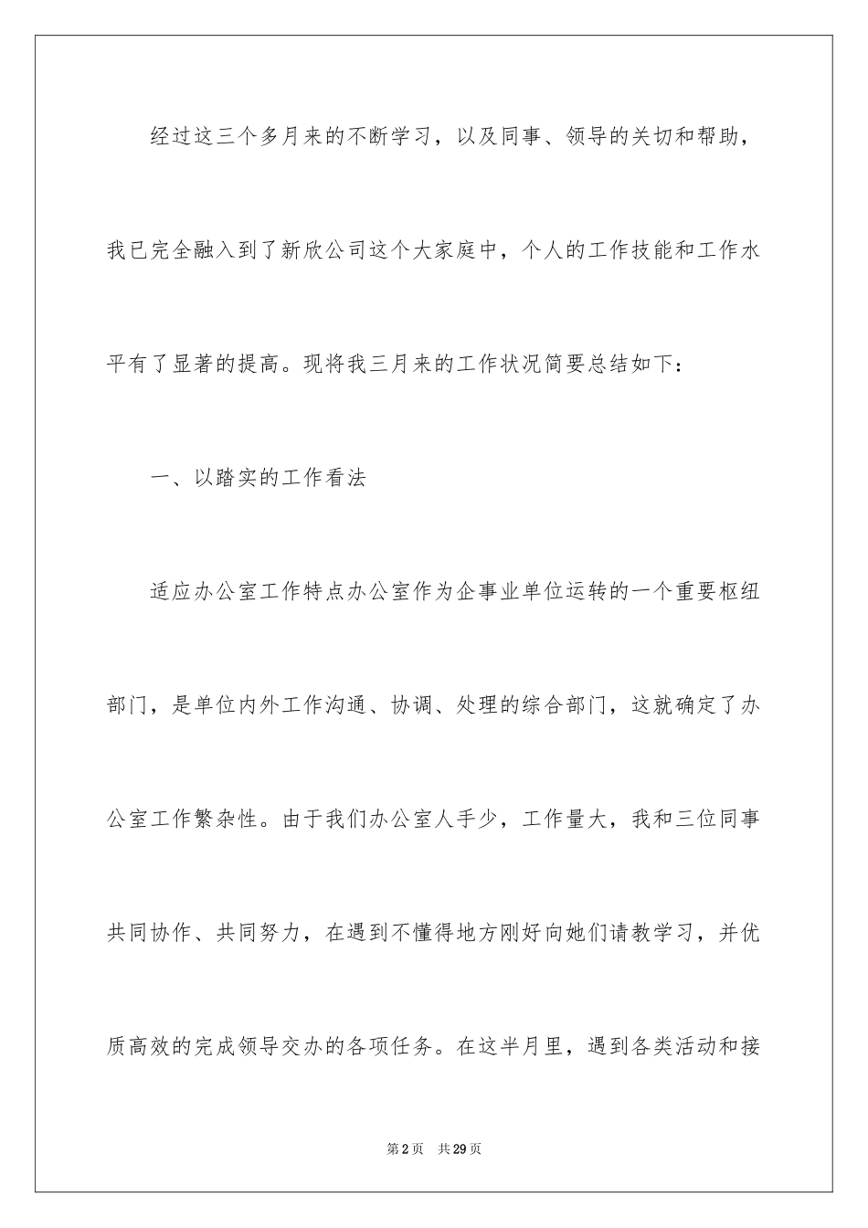 2024办公室文员转正工作总结_8_第2页